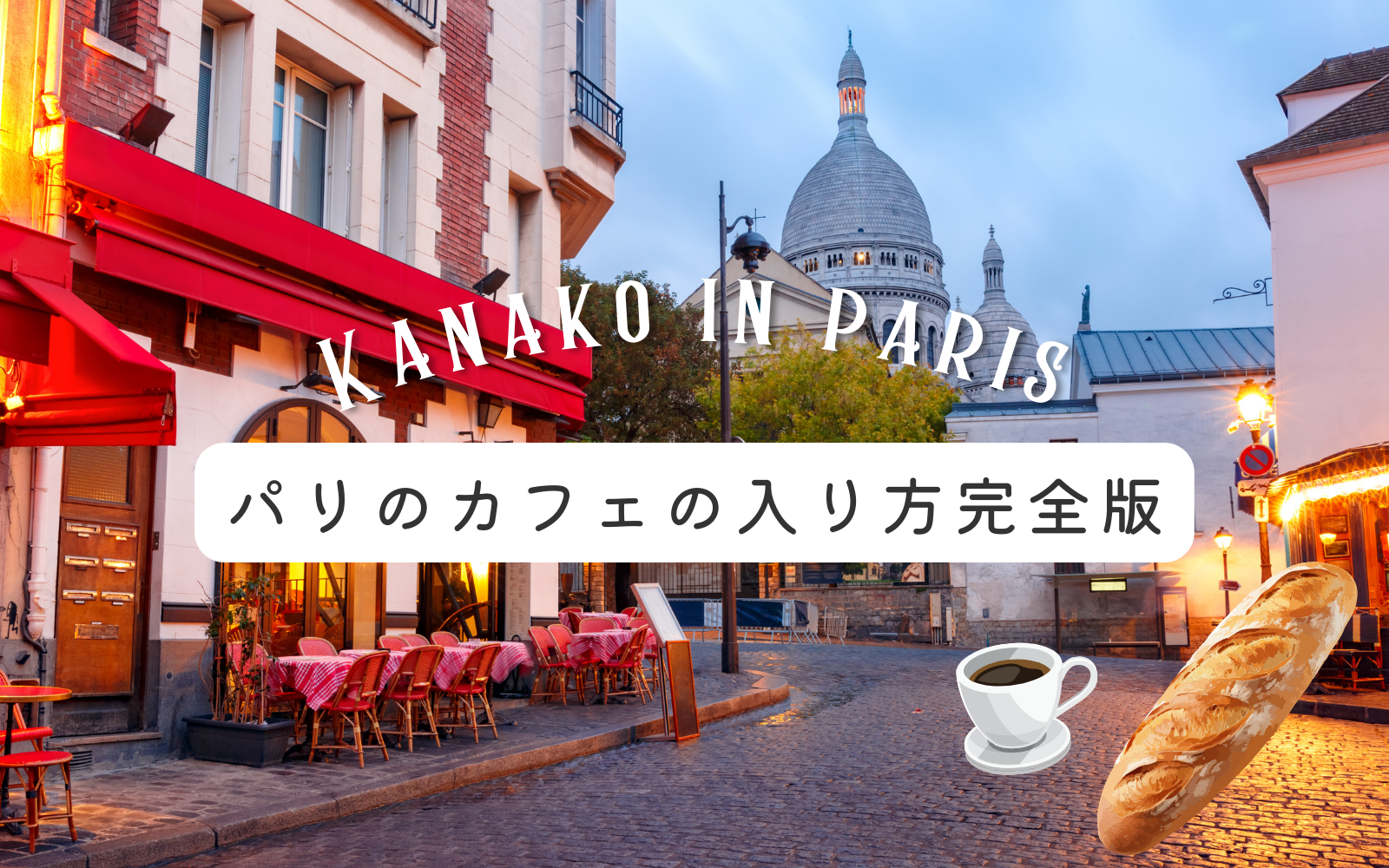 パリ、カフェの入り方